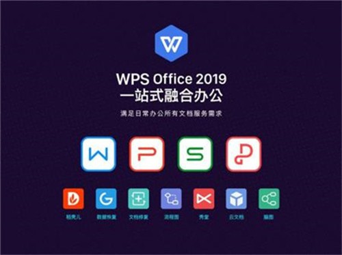 WPS2019电脑版下载安装