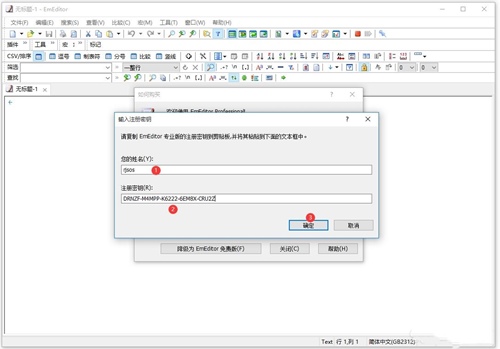 EmEditor注册密钥