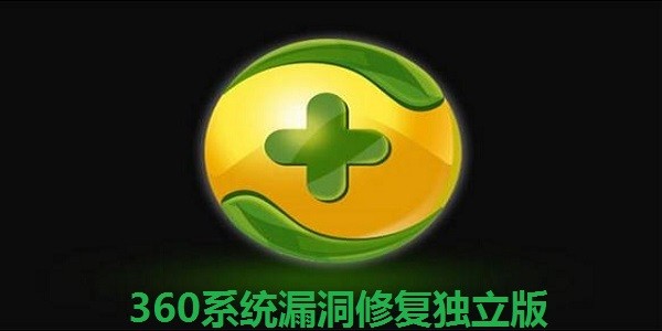 360系统修复工具