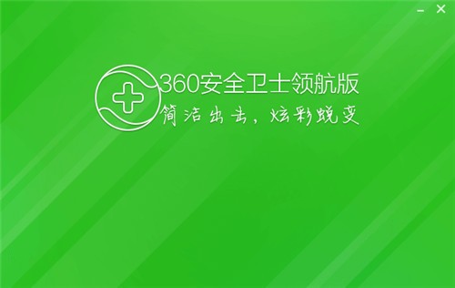 360安全卫士领航版下载