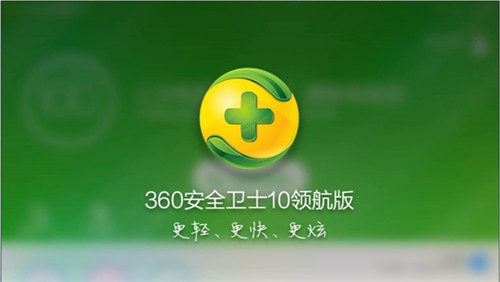 360安全卫士领航版下载