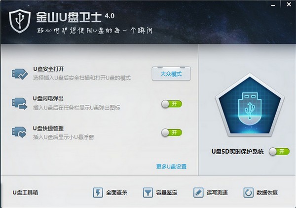 金山u盘卫士绿色版官方版下载