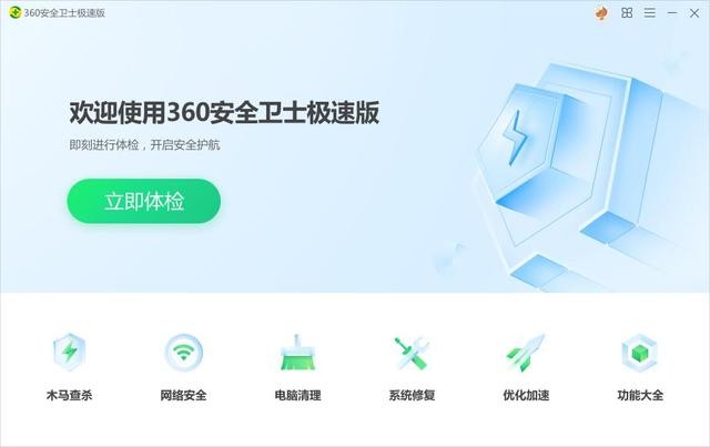 360安全卫士极速版下载安装