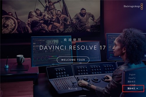 DaVinci Resolve中文版