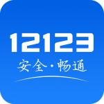 交管1213app官方 v1.021