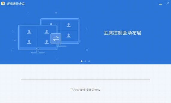 好视通云会议电脑版