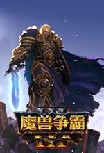 魔兽3重置汉语线下 版