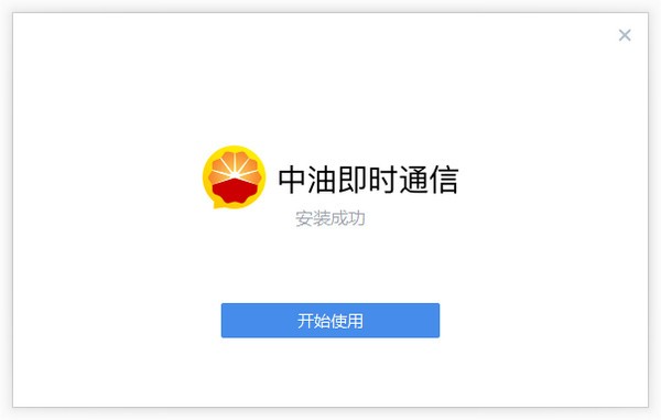 中油即时通信