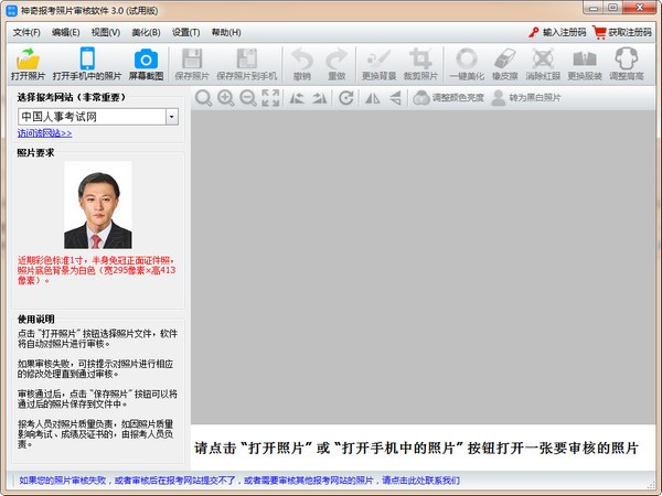 神奇报考照片审核软件