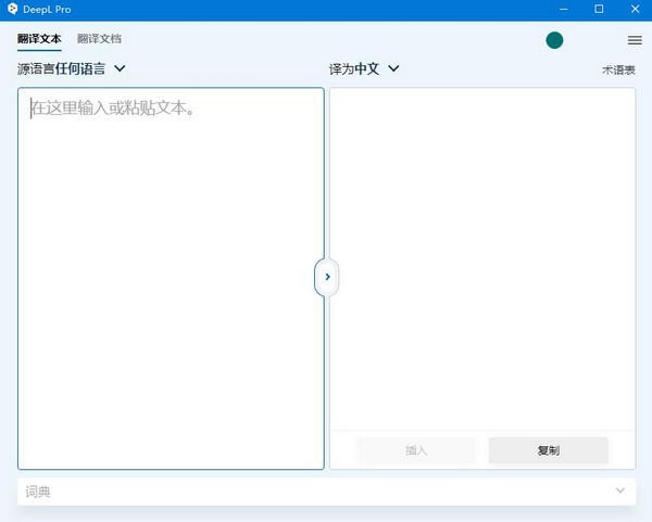 DeepL Pro(翻译工具)