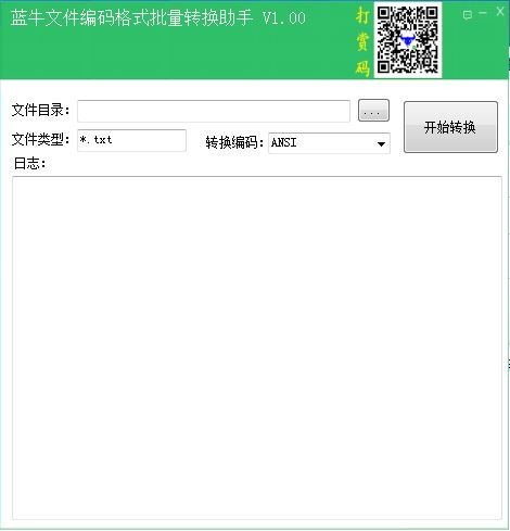 蓝牛文件编码格式批量转换助手