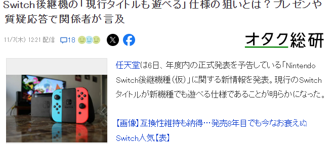 Switch2向下兼容真正原因 任天堂不想玩家新旧交替引发断层感