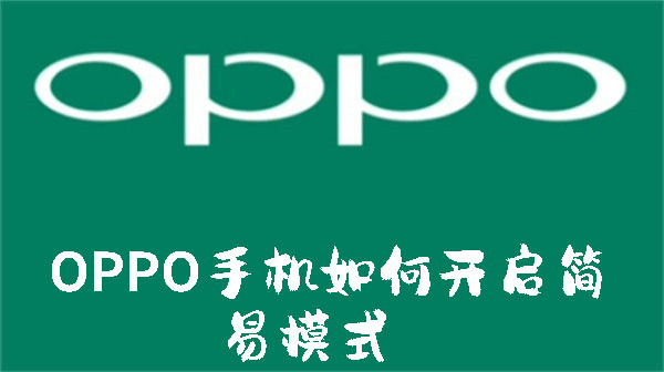 OPPO手机如何开启简易模式