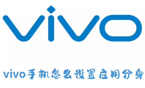 vivo手机怎么设置应用分身