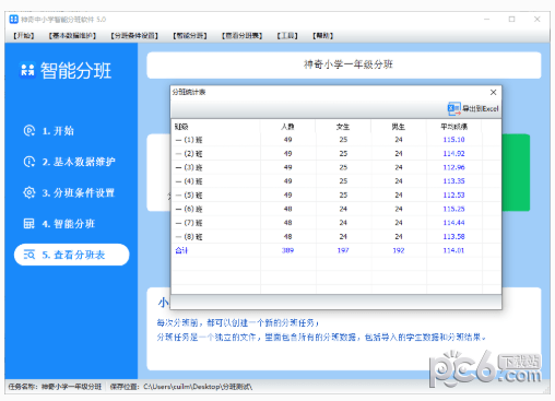 神奇中小学智能分班软件