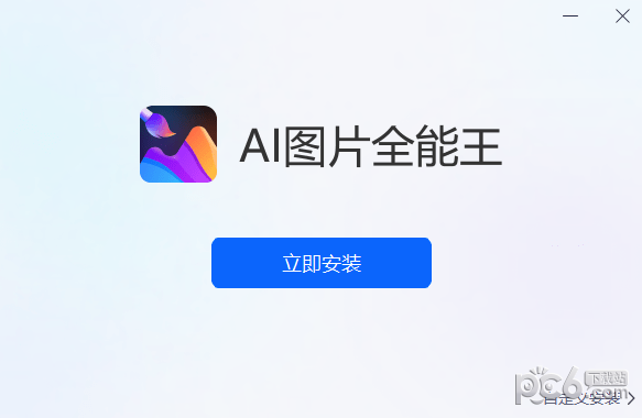 AI图片全能王