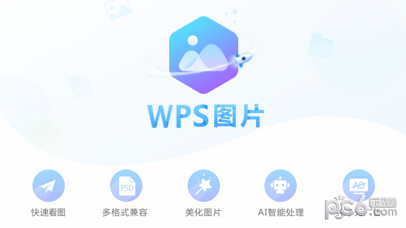 WPS图片