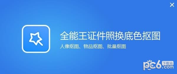 全能王证件照换底色抠图软件