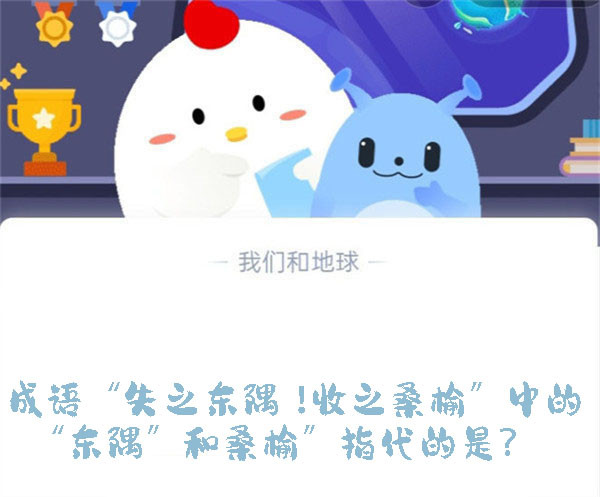 成语“失之东隅，!收之桑榆”中的“东隅”和桑榆”指代的是？蚂蚁庄园9.14日答案