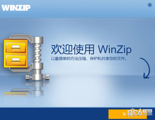 WinZip中文版