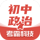 初中政治考霸app(初中政治)v1.2.3