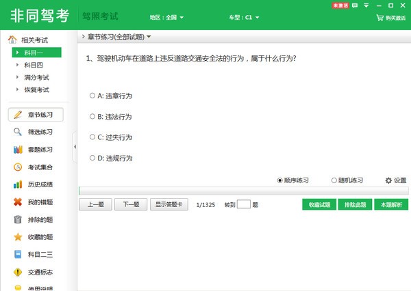 非同驾考科目一模拟考试