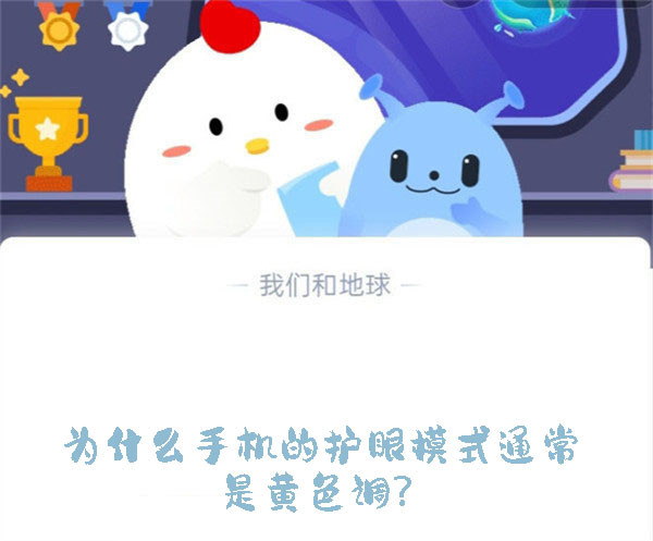 为什么手机的护眼模式通常是黄色调？蚂蚁庄园9.4日答案