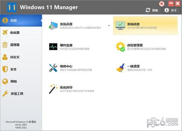 Windows 11 Manager系统优化工具