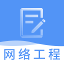 网络工程师题库v3.3.0