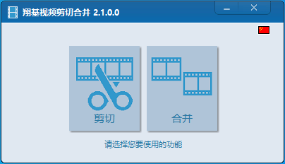 翔基视频剪切合并