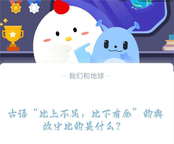 古语“比上不足，比下有余”的典故中比的是什么？蚂蚁庄园9.2日答案