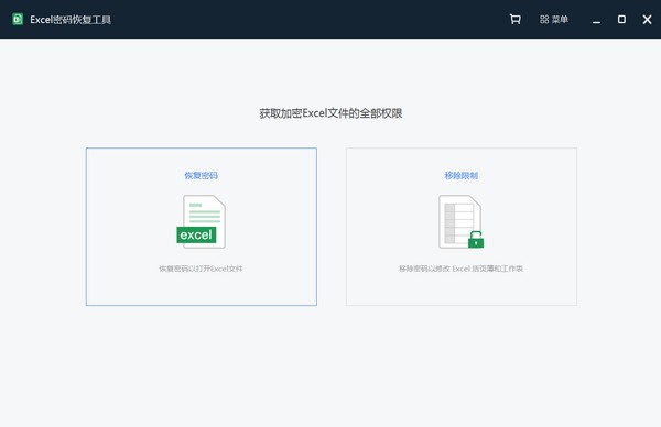 Excel密码恢复工具