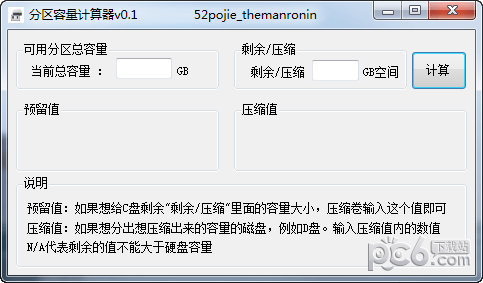 分区容量计算器