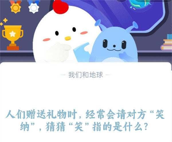 人们赠送礼物时，经常会请对方“笑纳”，猜猜“笑”指的是什么？蚂蚁庄园8.22日答案