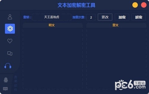 文本加密解密工具截图1