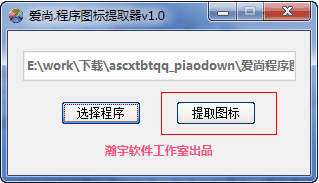 爱尚程序图标提取器