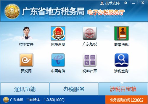广东省地方税务局电子办税服务厅客户端