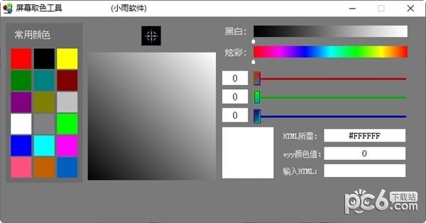 小雨屏幕取色工具