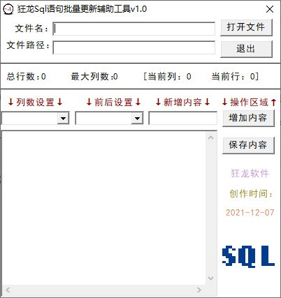 狂龙sql语句批量更新辅助工具