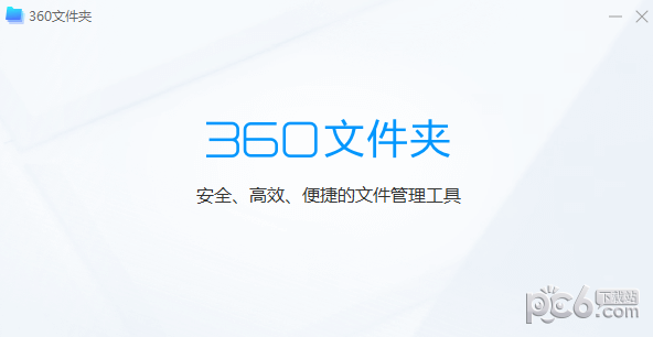 360文件夹软件