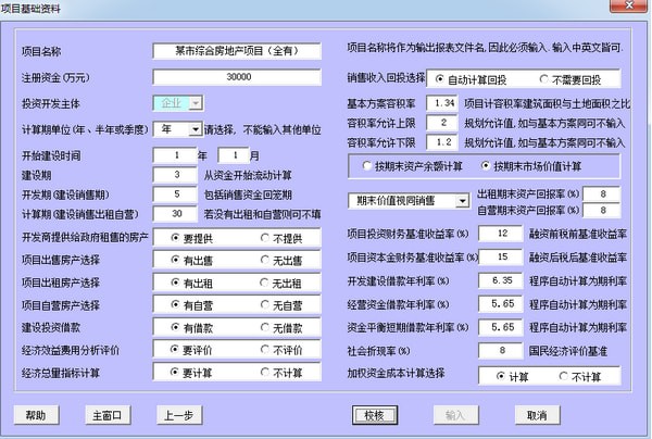 贝斯特房地产经济评价软件