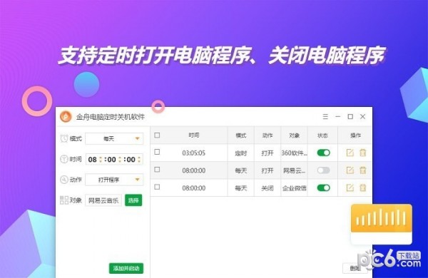 金舟电脑定时开关机软件