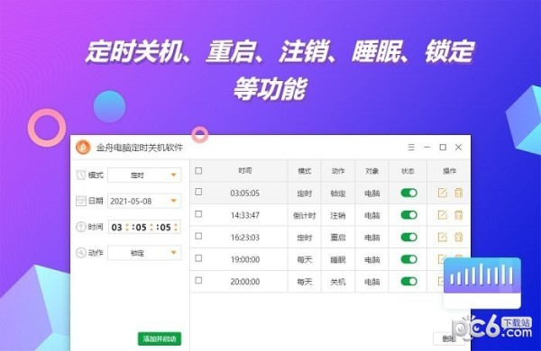 金舟电脑定时开关机软件